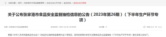 【江苏】关于公布张家港市食品安全监督抽检信息的公告（2023年第26期）（下半年生产环节专项）