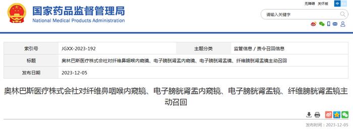 奥林巴斯医疗株式会社对纤维鼻咽喉内窥镜、电子膀胱肾盂内窥镜、电子膀胱肾盂镜、纤维膀胱肾盂镜主动召回