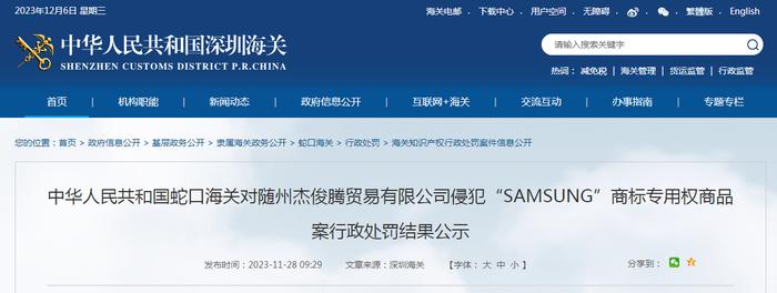 中华人民共和国蛇口海关对随州杰俊腾贸易有限公司侵犯“SAMSUNG”商标专用权商品案行政处罚结果公示