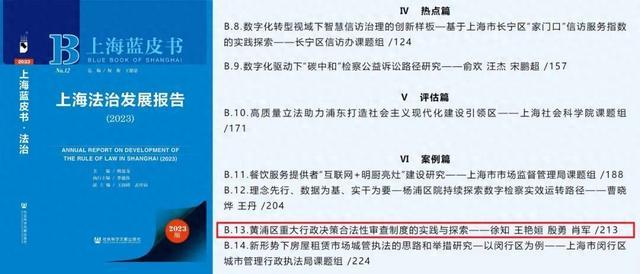 黄浦区重大行政决策合法性审查制度成功入选2023年度上海法治蓝皮书