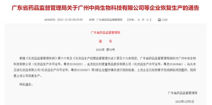 金发拉比旗下化妆品厂恢复生产 此前因质量问题等被责令整改