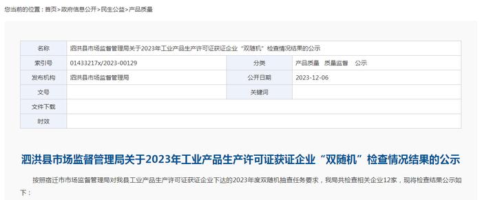 ​【江苏】泗洪县市场监督管理局关于2023年工业产品生产许可证获证企业“双随机”检查情况结果的公示