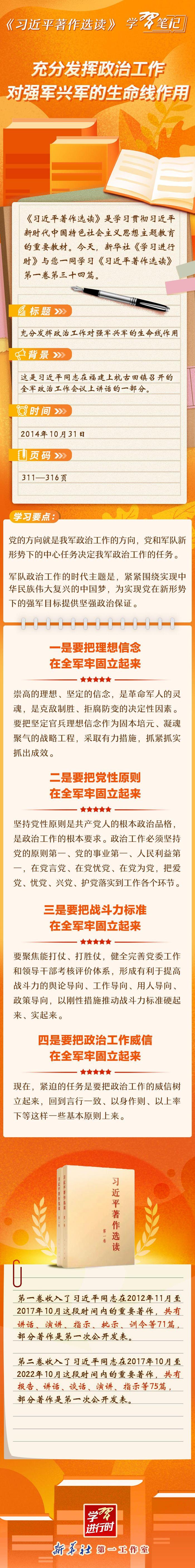 《习近平著作选读》学习笔记：充分发挥政治工作对强军兴军的生命线作用