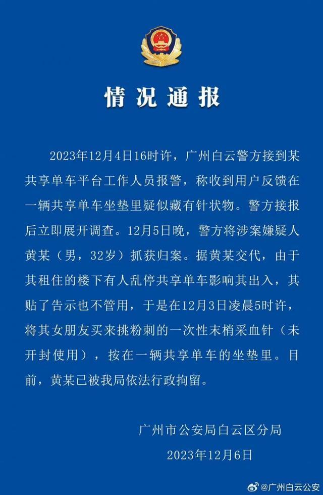 共享单车坐垫内藏采血针？广州警方通报：嫌疑人已行政拘留