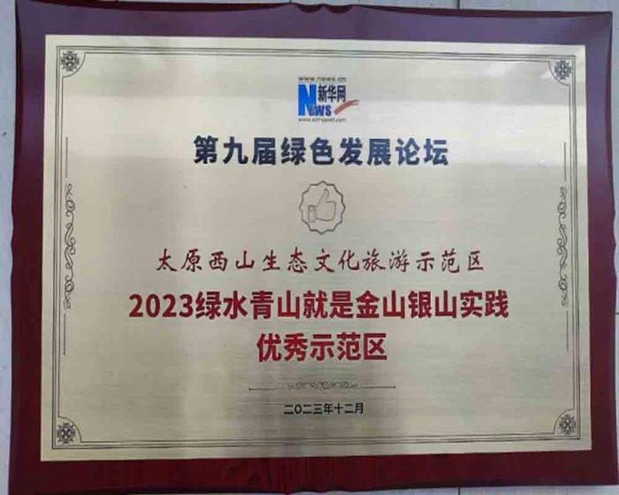 山西太原获评“2023绿水青山就是金山银山实践优秀城市”