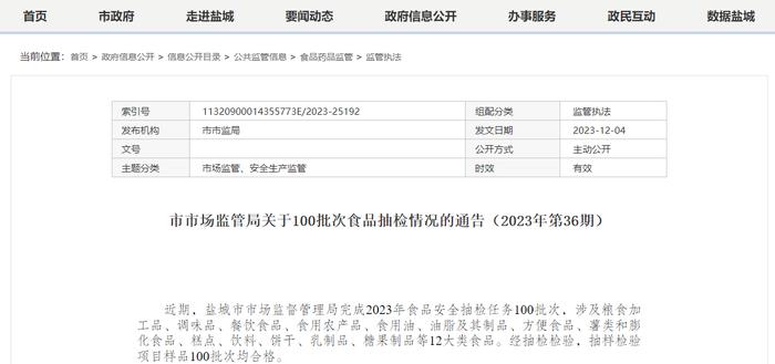 江苏省盐城市市场监管局关于100批次食品抽检情况的通告（2023年第36期）