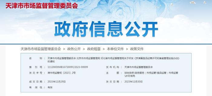 关于印发《京津冀食品经营许可和备案管理实施办法》的通知
