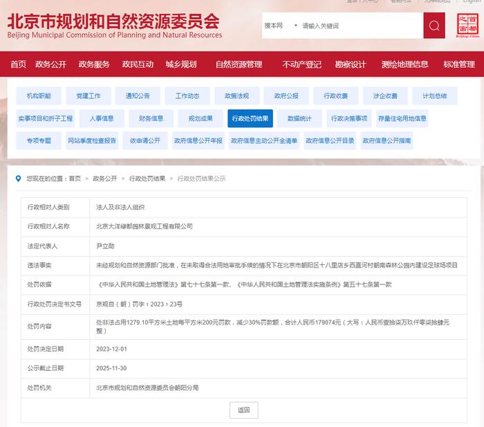 北京大洋绿都园林景观工程有限公司被处罚
