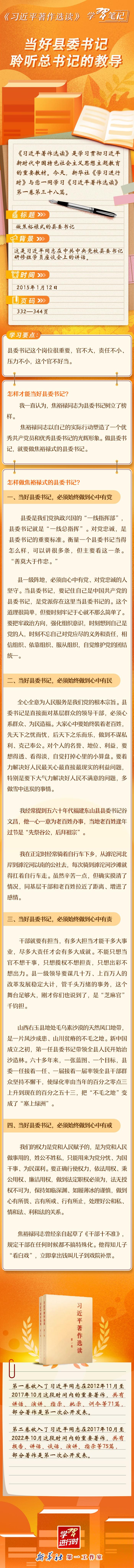 《习近平著作选读》学习笔记：当好县委书记，聆听总书记的教导