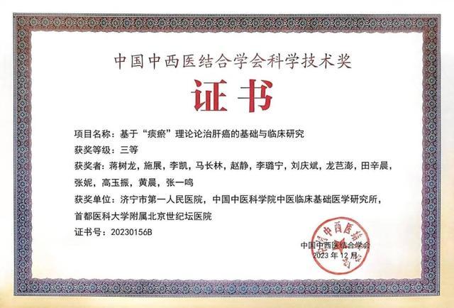 济宁一院蒋树龙教授团队荣获中国中西医结合学会科学技术奖