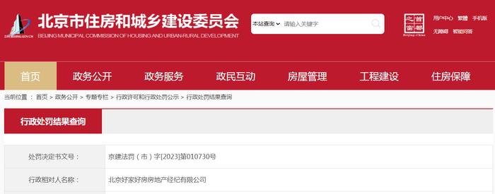北京好家好房房地产经纪有限公司被处罚