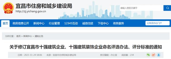 关于修订宜昌市十强建筑企业、十强建筑装饰企业命名评选办法、评分标准的通知