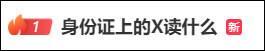 身份证上的X读什么？热搜第一！一个冷知识：不读“埃克斯”也不读“叉”