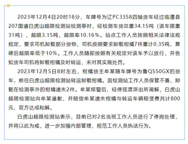 一车橘子被检测站卸8筐仅找回4筐半，官方通报：2人停岗