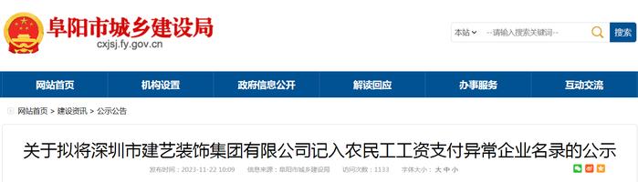 ​关于拟将深圳市建艺装饰集团有限公司记入农民工工资支付异常企业名录的公示
