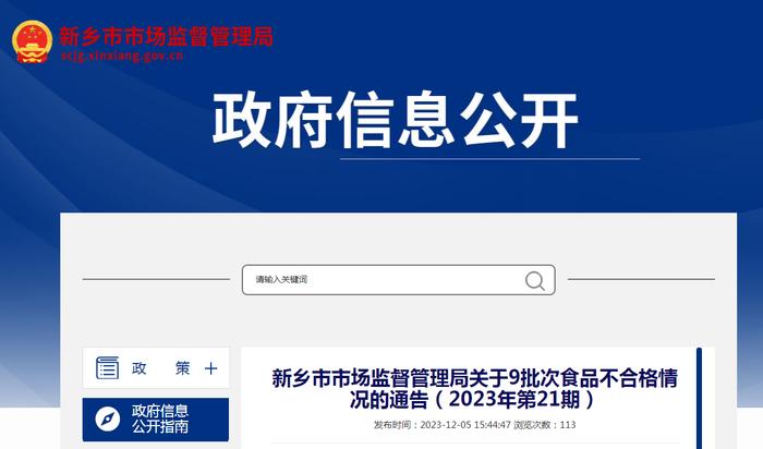 【河南】新乡市市场监督管理局关于9批次食品不合格情况的通告（2023年第21期）