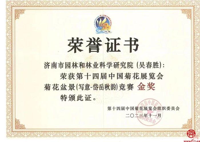 满载而归！济南市园林和林业科学研究院获第十四届全国菊展21个奖项