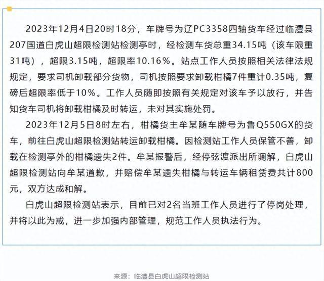 官方通报在检测站遗失2件橘子：赔偿800元，当班人员停岗处理