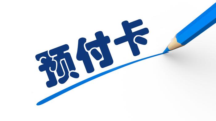 向某超市交了黄金会员年费，办卡后能否退费？浦东新区消保委：助消费者退卡退款