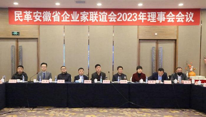 民革安徽省企业家联谊会召开2023年理事会会议