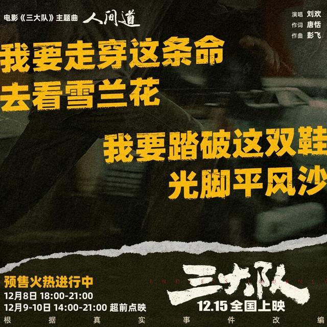 刘欢深情献唱《三大队》主题曲《人间道》