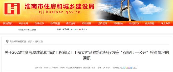 安徽省淮南市住房和城乡建设局关于2023年度房屋建筑和市政工程农民工工资支付及建筑市场行为等“双随机 一公开”检查情况的通报