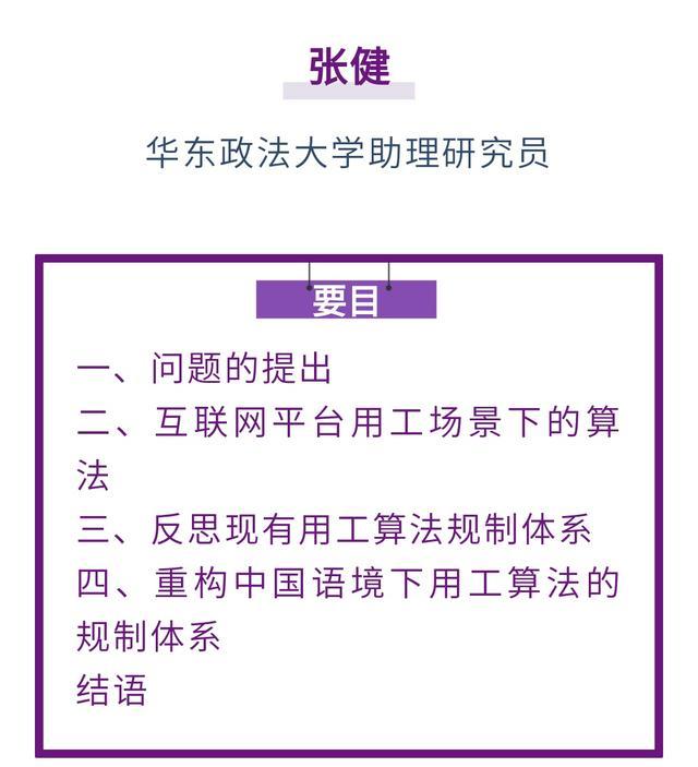 张健｜论我国平台用工算法的法律规制：反思与重构