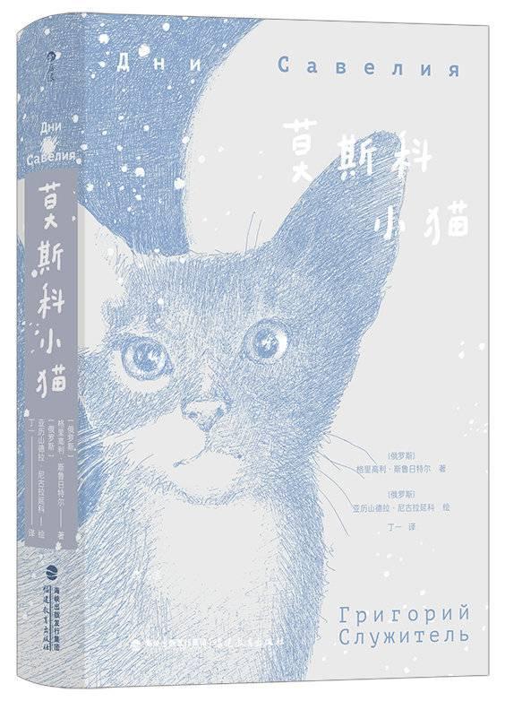 小说《莫斯科小猫》：透过猫的眼睛观察人类世界｜新书架