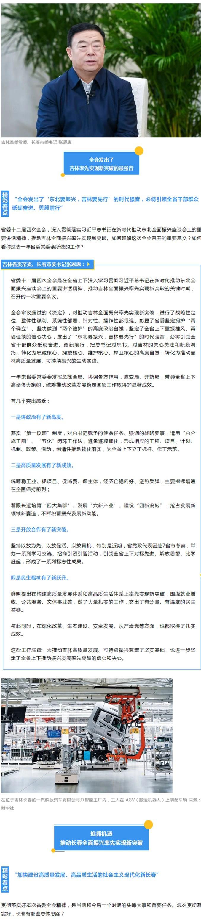 学习贯彻省委全会精神之长春篇丨加快建设高质量发展、高品质生活的社会主义现代化新长春