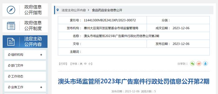 【惠州大亚湾开发区管委会市场监督管理局】澳头市场监管所2023年广告案件行政处罚信息公开第2期