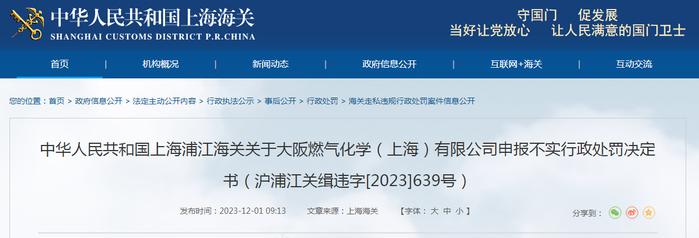 上海浦江海关关于大阪燃气化学（上海）有限公司申报不实行政处罚决定书（沪浦江关缉违字[2023]639号）