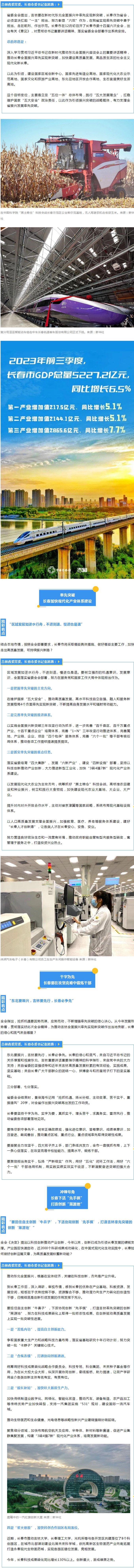 学习贯彻省委全会精神之长春篇丨加快建设高质量发展、高品质生活的社会主义现代化新长春