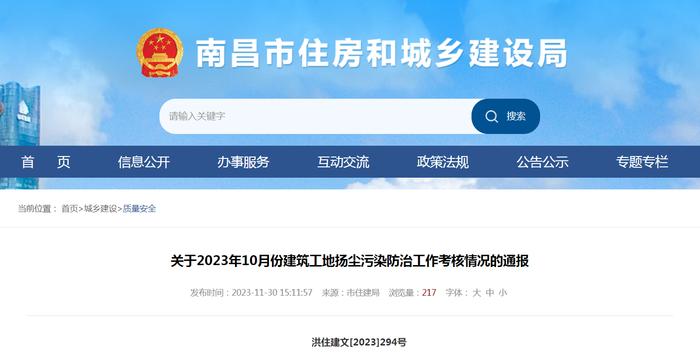 南昌市住房和城乡建设局​关于2023年10月份建筑工地扬尘污染防治工作考核情况的通报