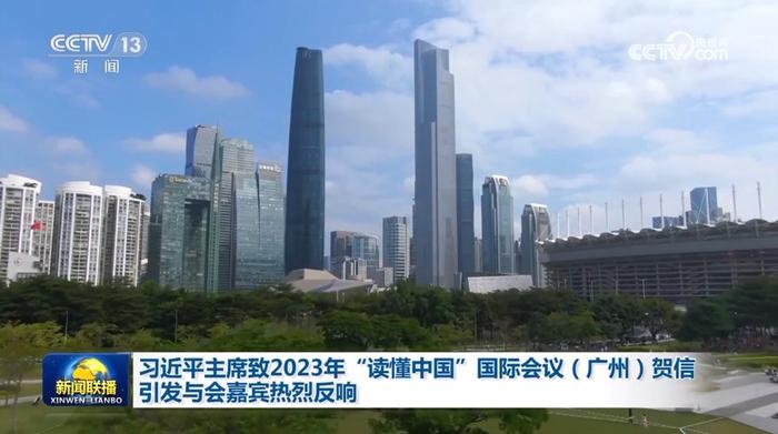 习近平主席致2023年“读懂中国”国际会议（广州）贺信引发与会嘉宾热烈反响