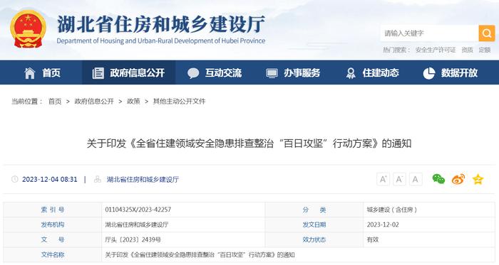 湖北省住房和城乡建设厅关于印发《全省住建领域安全隐患排查整治“百日攻坚”行动方案》的通知