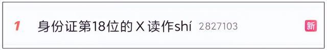 身份证上的X读什么？热搜第一！一个冷知识：不读“埃克斯”也不读“叉”