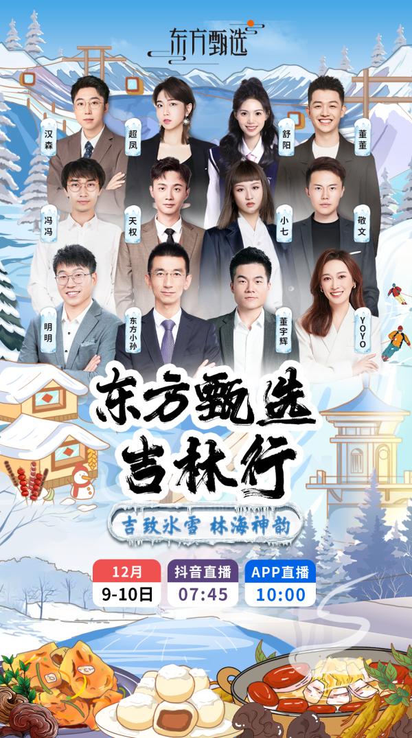 “吉”致冰雪 “吉”字美食 东方甄选的直播中，将看见怎样的吉林？