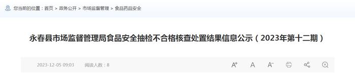 福建省​永春县市场监督管理局食品安全抽检不合格核查处置结果信息公示（2023年第十二期）