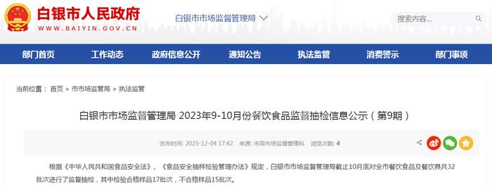 【甘肃】白银市市场监督管理局2023年9-10月份餐饮食品监督抽检信息公示（第9期）