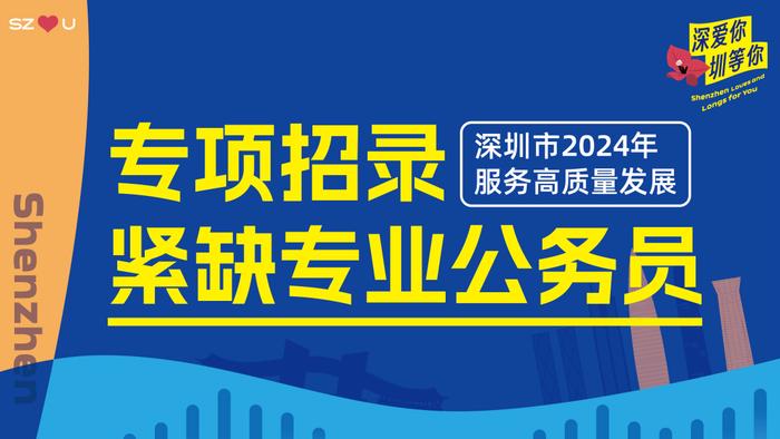 深圳公务员专项招录开始了，601个岗位等你来！