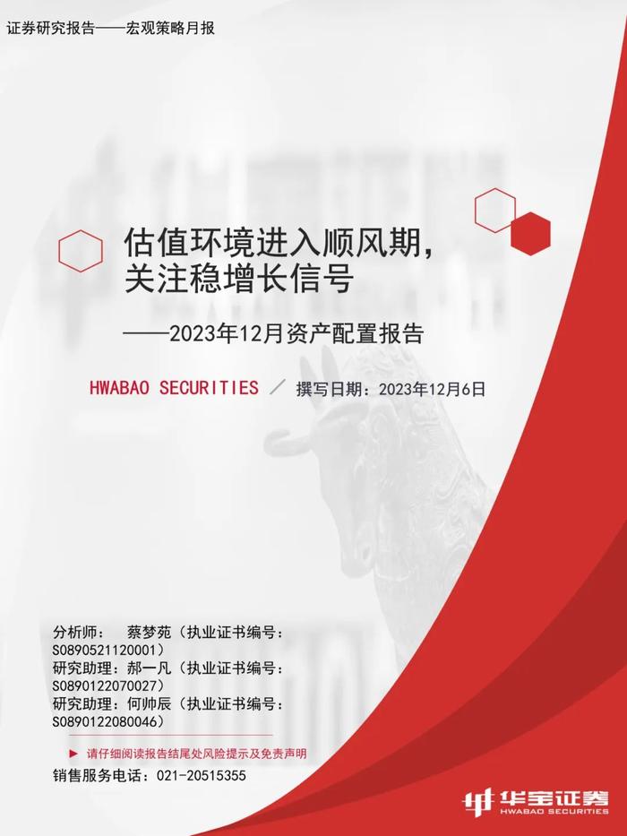 【宏观策略】估值环境进入顺风期，关注稳增长信号——2023年12月资产配置报告