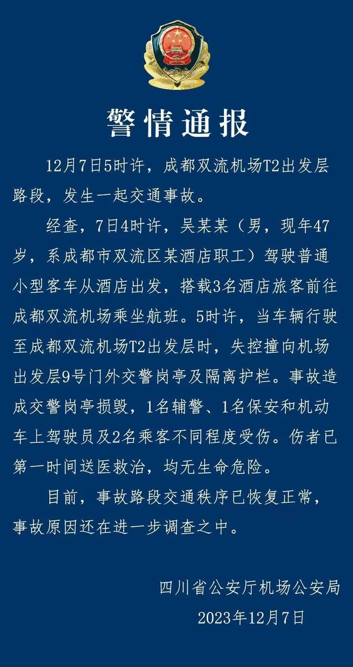 警方通报成都双流机场发生一起交通事故，5人受伤，均无生命危险