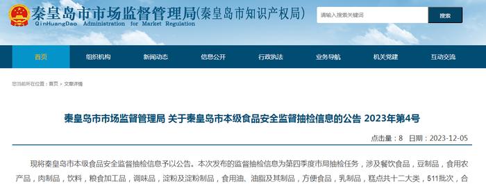 【河北】秦皇岛市市场监督管理局关于秦皇岛市本级食品安全监督抽检信息的公告 2023年第4号