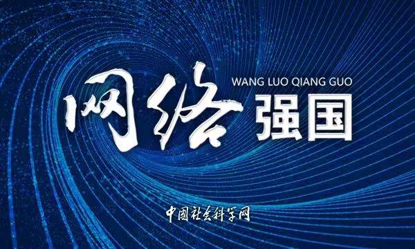 【理响中国】构建自主创新的互联网国家理论 推进网络强国建设