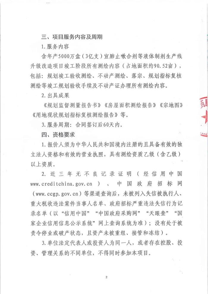 甘肃普安制药股份有限公司年产5000万盒（3亿支）宣肺止嗽合剂等液体制剂生产线升级改造项目竣工测量技术服务报价邀请公告