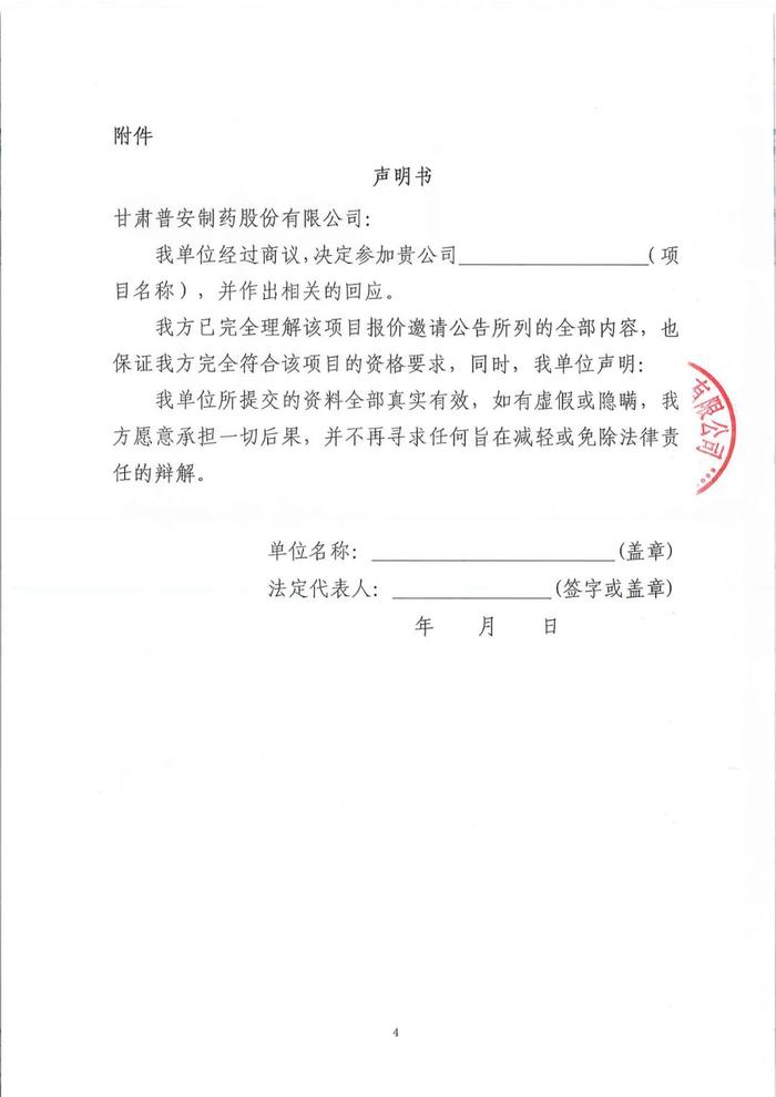 甘肃普安制药股份有限公司年产5000万盒（3亿支）宣肺止嗽合剂等液体制剂生产线升级改造项目竣工测量技术服务报价邀请公告