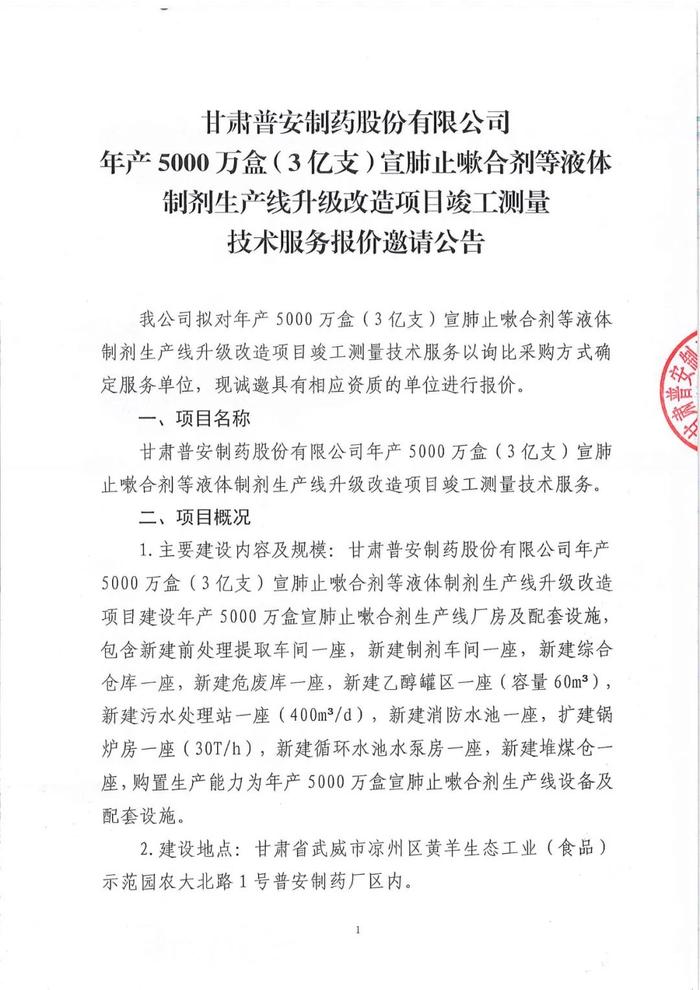 甘肃普安制药股份有限公司年产5000万盒（3亿支）宣肺止嗽合剂等液体制剂生产线升级改造项目竣工测量技术服务报价邀请公告