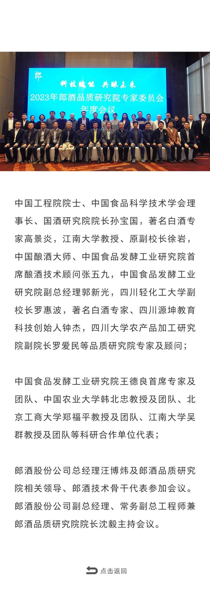 孙宝国院士领衔点评郎酒品质研究院年度工作汇报 郎酒人将极致品质推进到底