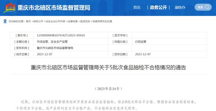 重庆市北碚区市场监督管理局关于5批次食品抽检不合格情况的通告（2023年第34号）