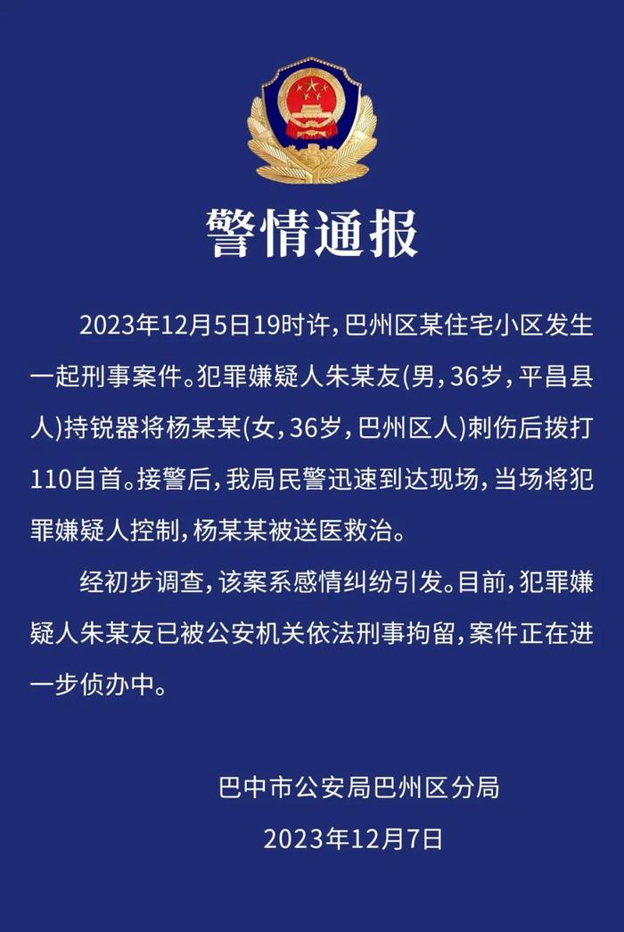 男子因感情纠纷刺伤一女子后自首，四川巴中警方：嫌犯已被刑拘